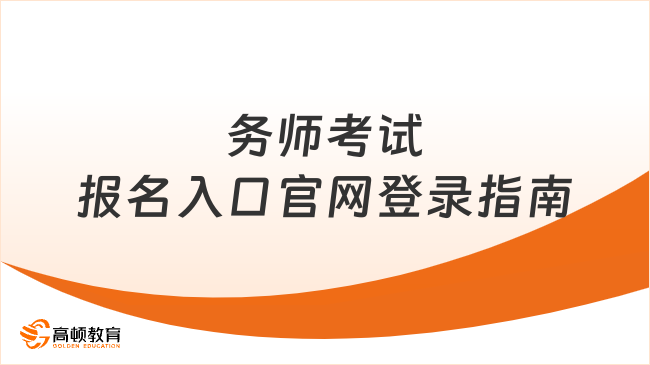 2025年稅務(wù)師考試報名入口官網(wǎng)登錄指南（附流程+注意事項）