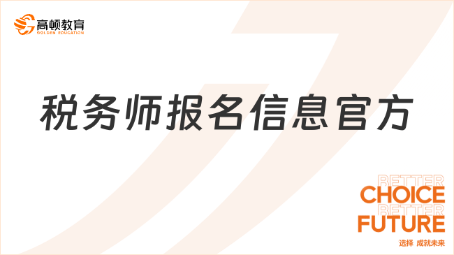 税务师报名信息官方