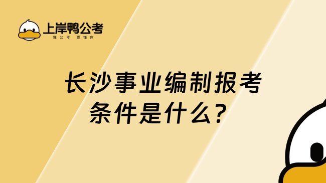 长沙事业编制报考条件是什么？