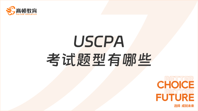2025年USCPA考試題型都有哪些？