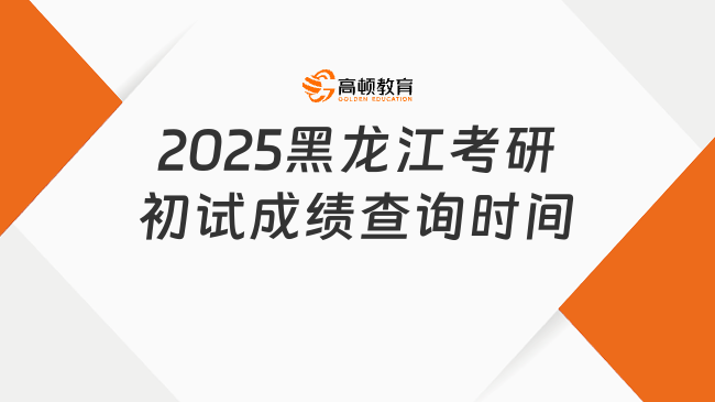 2025黑龍江考研初試成績查詢時間出爐！2月24日12:00