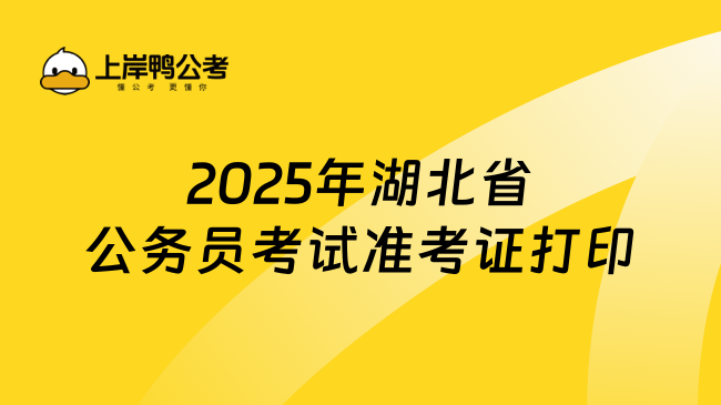 2025年湖北省公务员考试准考证打印