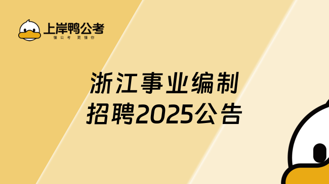 浙江事業(yè)編制招聘2025公告