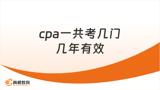 cpa一共考几门几年有效