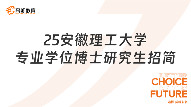 25安徽理工大学专业学位博士研究生招简