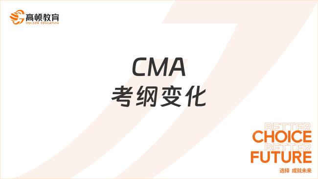 CMA考纲变化