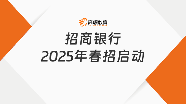 招商銀行2025年春招啟動！公告持續發布中