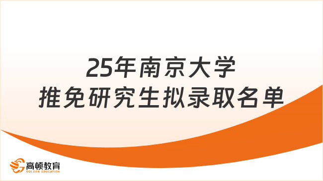 2025年南京大學推免研究生擬錄取名單公布！速看！