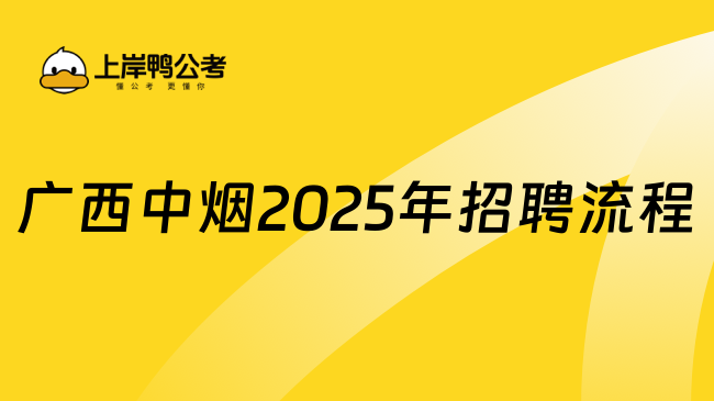 廣西中煙2025年招聘流程