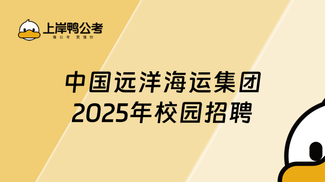 中國遠洋海運集團2025年校園招聘