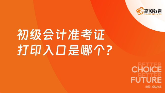 初级会计准考证打印入口是哪个？