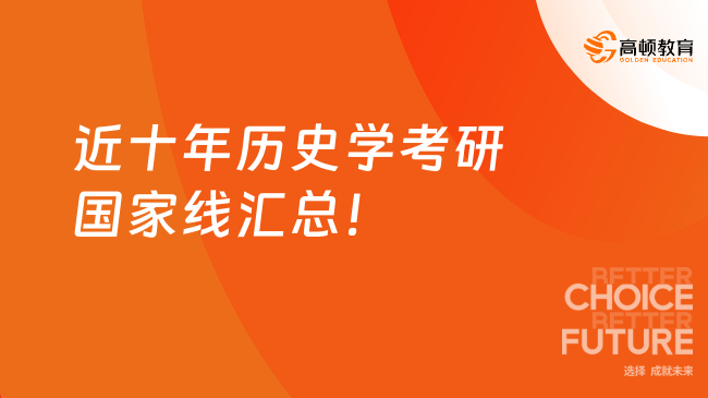近十年歷史學考研國家線匯總!