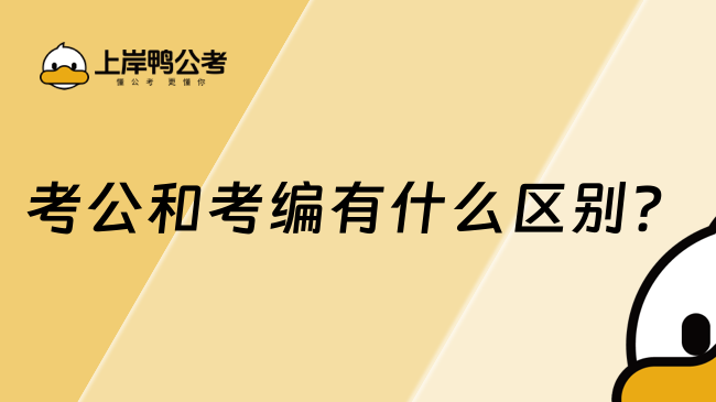 考公和考編有什么區(qū)別？