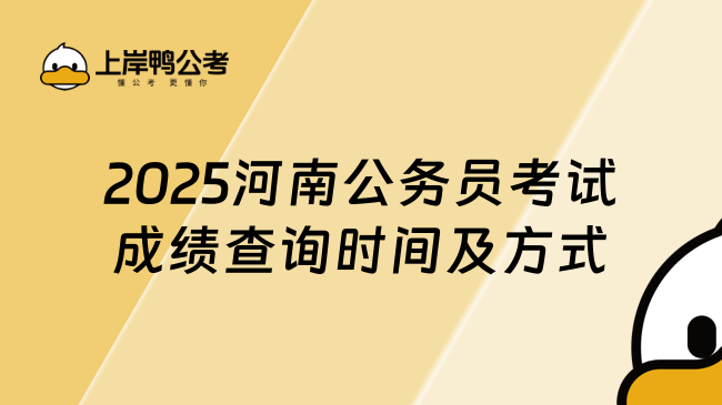 2025河南公务员考试成绩查询时间及方式