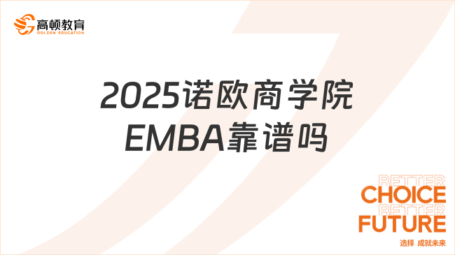 2025诺欧商学院EMBA靠谱吗