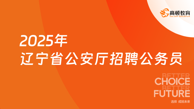 2025年遼寧省公安廳招聘公務(wù)員