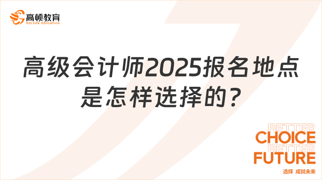 高級會計師2025報名地點是怎樣選擇的?