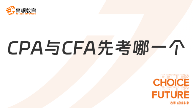 CPA与CFA先考哪一个