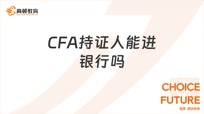 CFA持证人能进银行吗