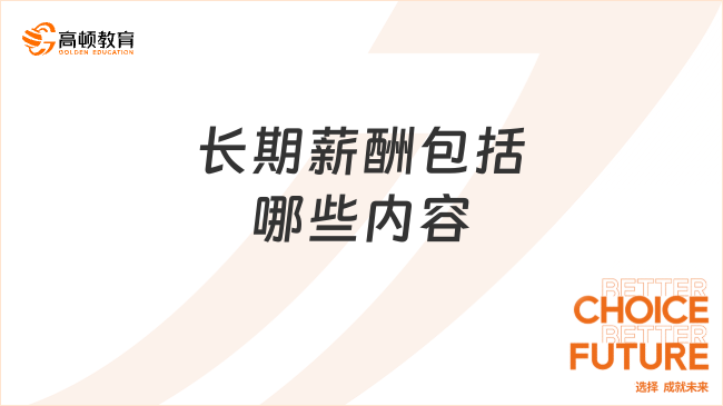 長期薪酬包括哪些內容