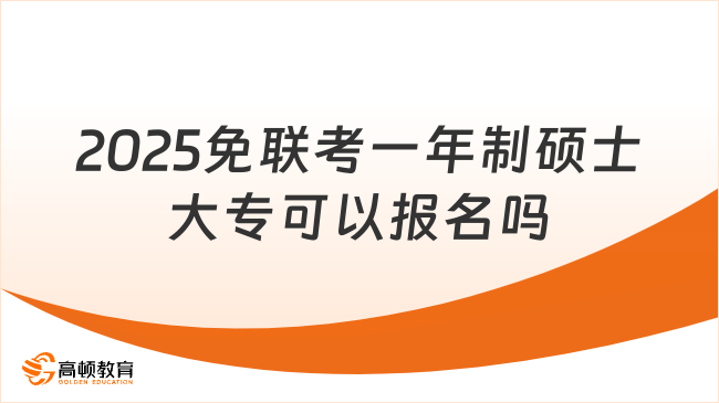 2025免联考一年制硕士大专可以报名吗