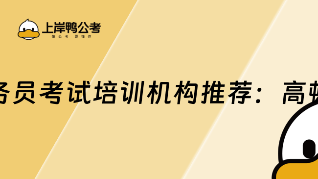 2025浙江公務員考試培訓機構推薦：高頓教育與上岸鴨公考