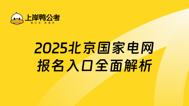 2025北京国家电网报名入口全面解析