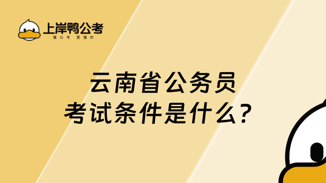 云南省公務(wù)員考試條件是什么？必須滿足這些條件！