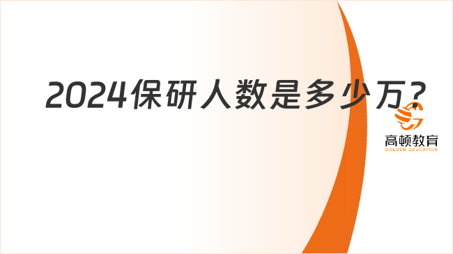 2024保研人數(shù)是多少萬？