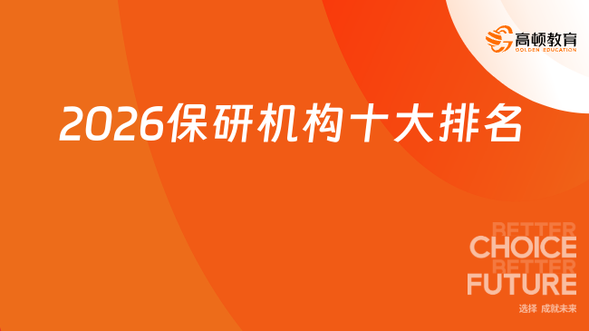 2026保研機構十大排名