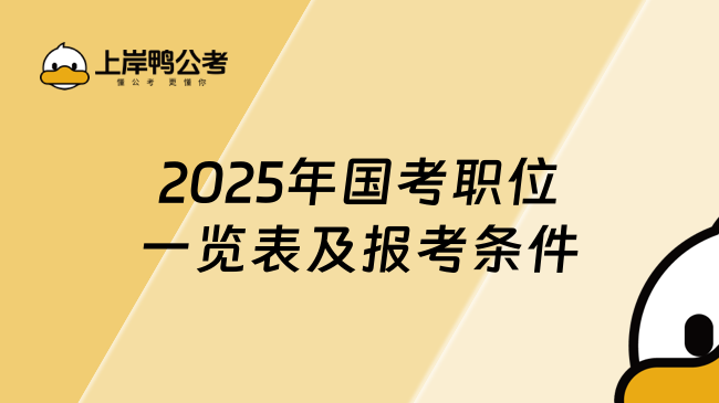 2025年国考职位一览表及报考条件