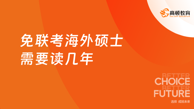 免聯考海外碩士需要讀幾年