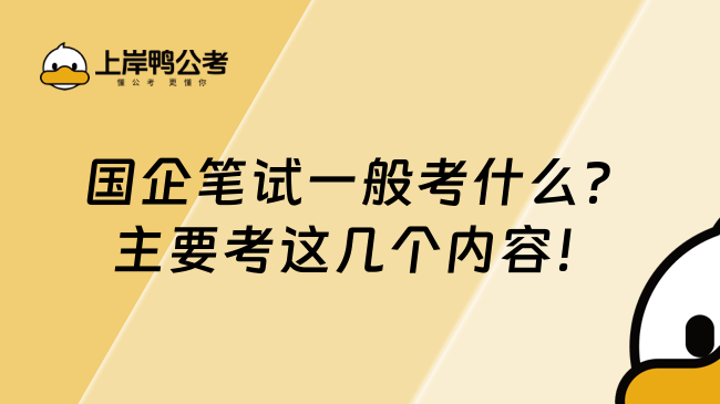 國企筆試一般考什么？主要考這幾個內(nèi)容！