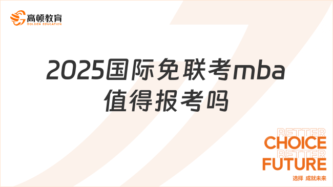 2025国际免联考mba值得报考吗