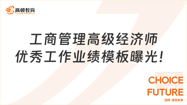 工商管理高级经济师优秀工作业绩模板曝光！