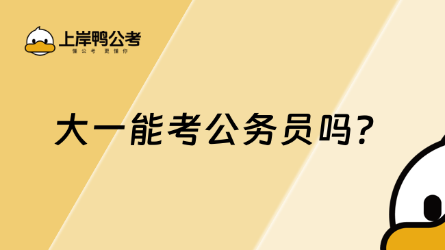 大一能考公務(wù)員嗎?