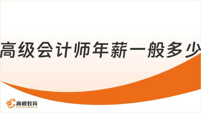 高級會計師年薪一般多少
