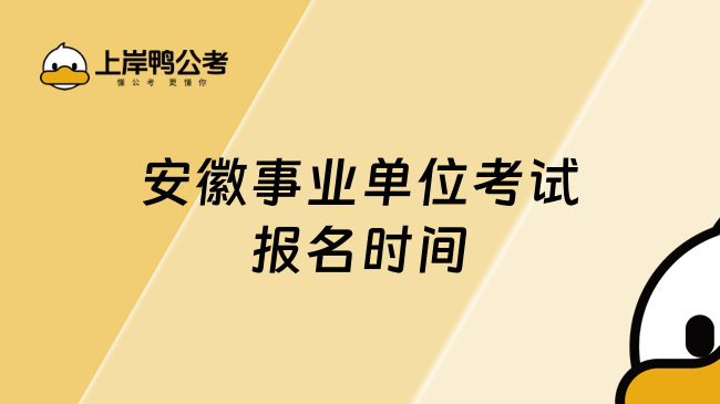 安徽事業單位考試報名時間，2025報名須知！