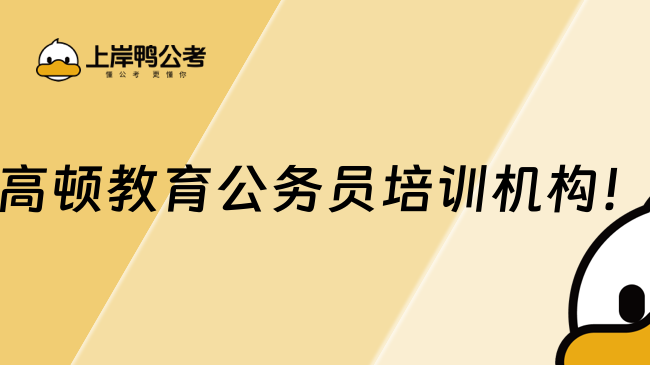 高頓教育公務員培訓機構！
