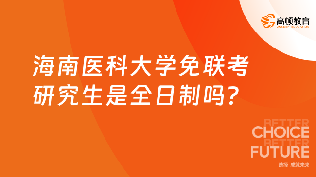 海南醫科大學免聯考研究生是全日制嗎？全日制籍
