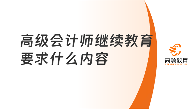 高级会计师继续教育要求什么内容