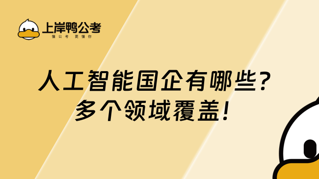 人工智能?chē)?guó)企有哪些？多個(gè)領(lǐng)域覆蓋！
