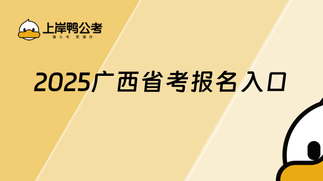 2025廣西省考報名入口官網，一鍵進入！