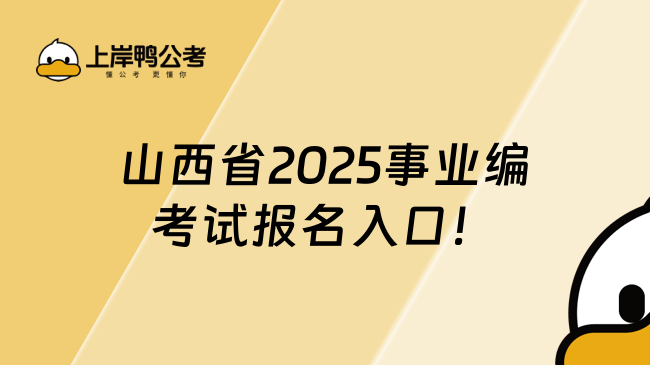山西省2025事業(yè)編考試報(bào)名入口！報(bào)名時(shí)間提醒
