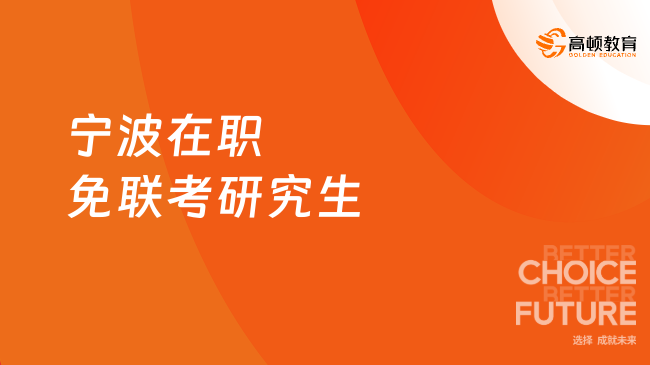 2025寧波在職免聯考研究生！成本低，證書含金量高！