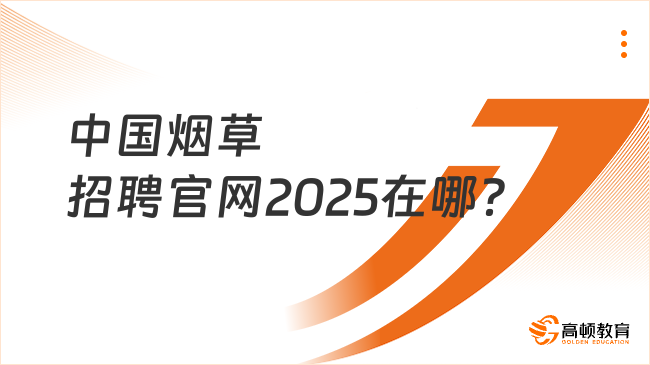 中國煙草招聘官網2025在哪?