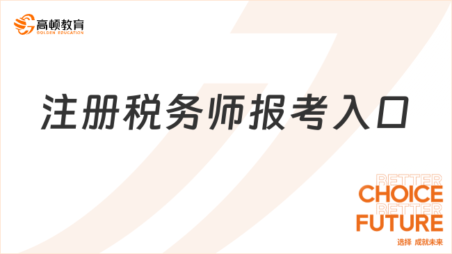 注冊稅務(wù)師報考入口：順利開啟報考之旅