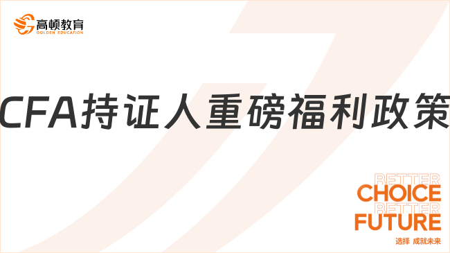 CFA持证人重磅福利政策