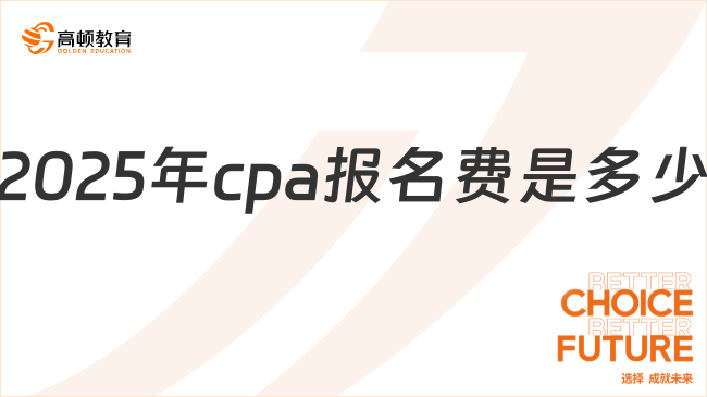 2025年cpa報(bào)名費(fèi)是多少？點(diǎn)擊速查！