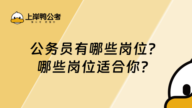 公务员有哪些岗位？哪些岗位适合你？